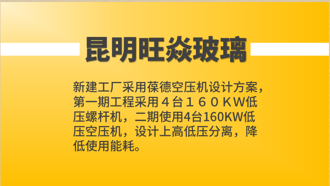 昆明旺焱新建工廠采用葆德空壓機設(shè)計方案